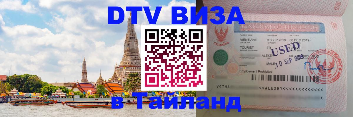 Оформить DTV визу в Тайланд 