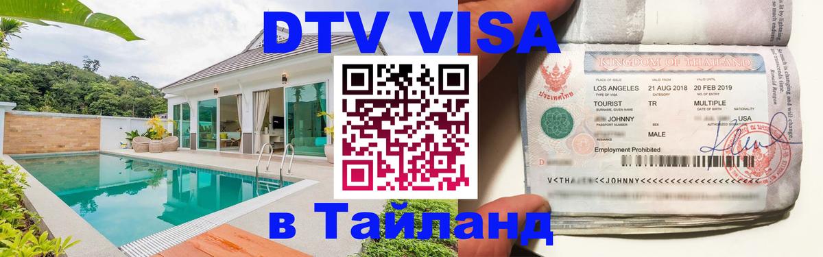 DTV виза Тайланд 