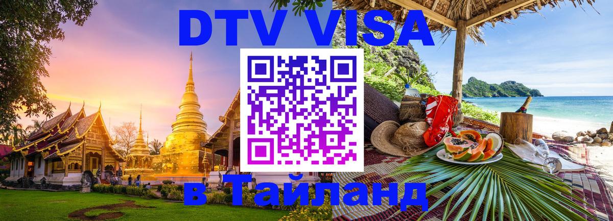 Оформление DTV визы под ключ: стоимость и тарифы, только загранпаспорт - Пхи-Пхи 
